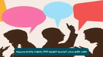 لطلب تظلم سحب الجنسية الكويتية 2025 بخطوات واضحة وسريعة